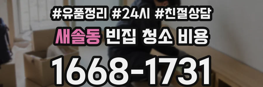 새솔동 빈집 청소 비용