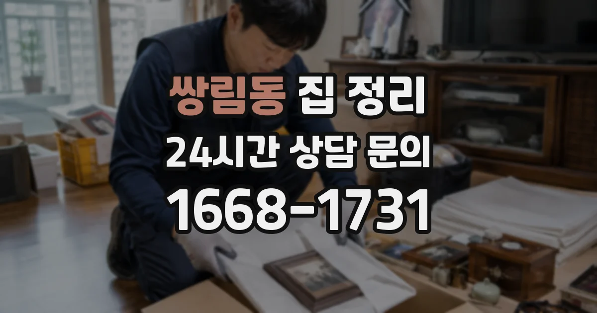 쌍림동 집 정리