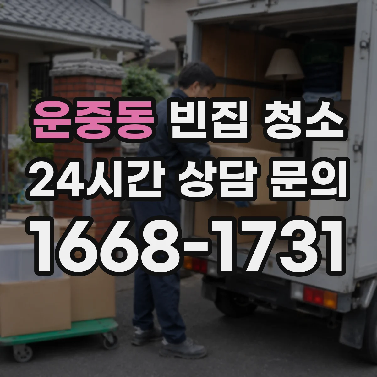 운중동 빈집 청소