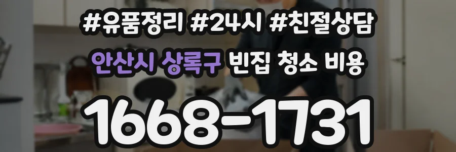안산시 상록구 빈집 청소 비용
