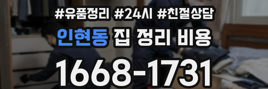 인현동 집 정리 비용