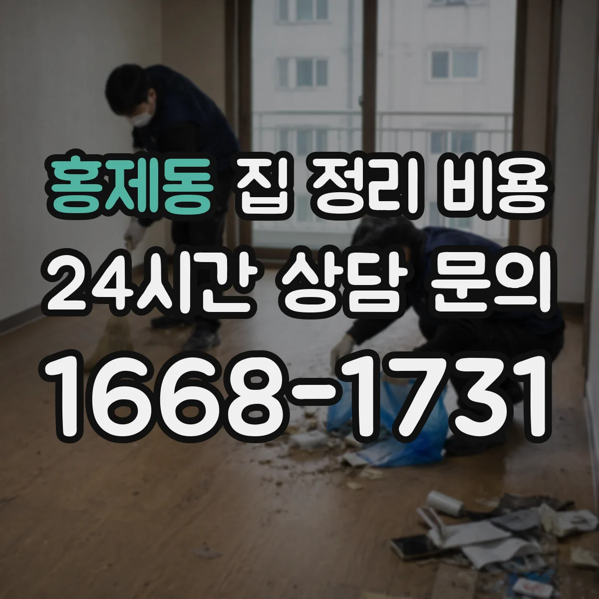 홍제동 집 정리 비용