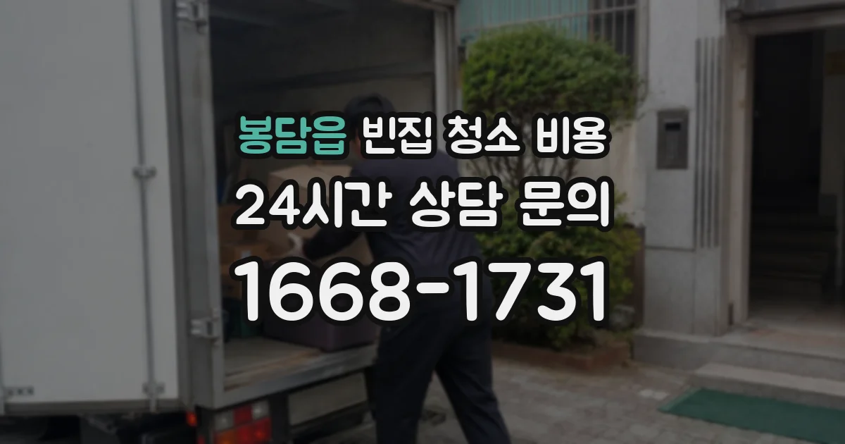 봉담읍 빈집 청소 비용