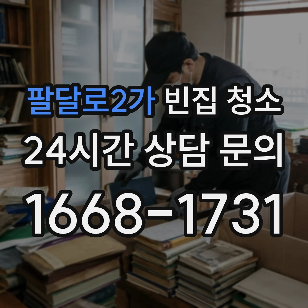 팔달로2가 빈집 청소