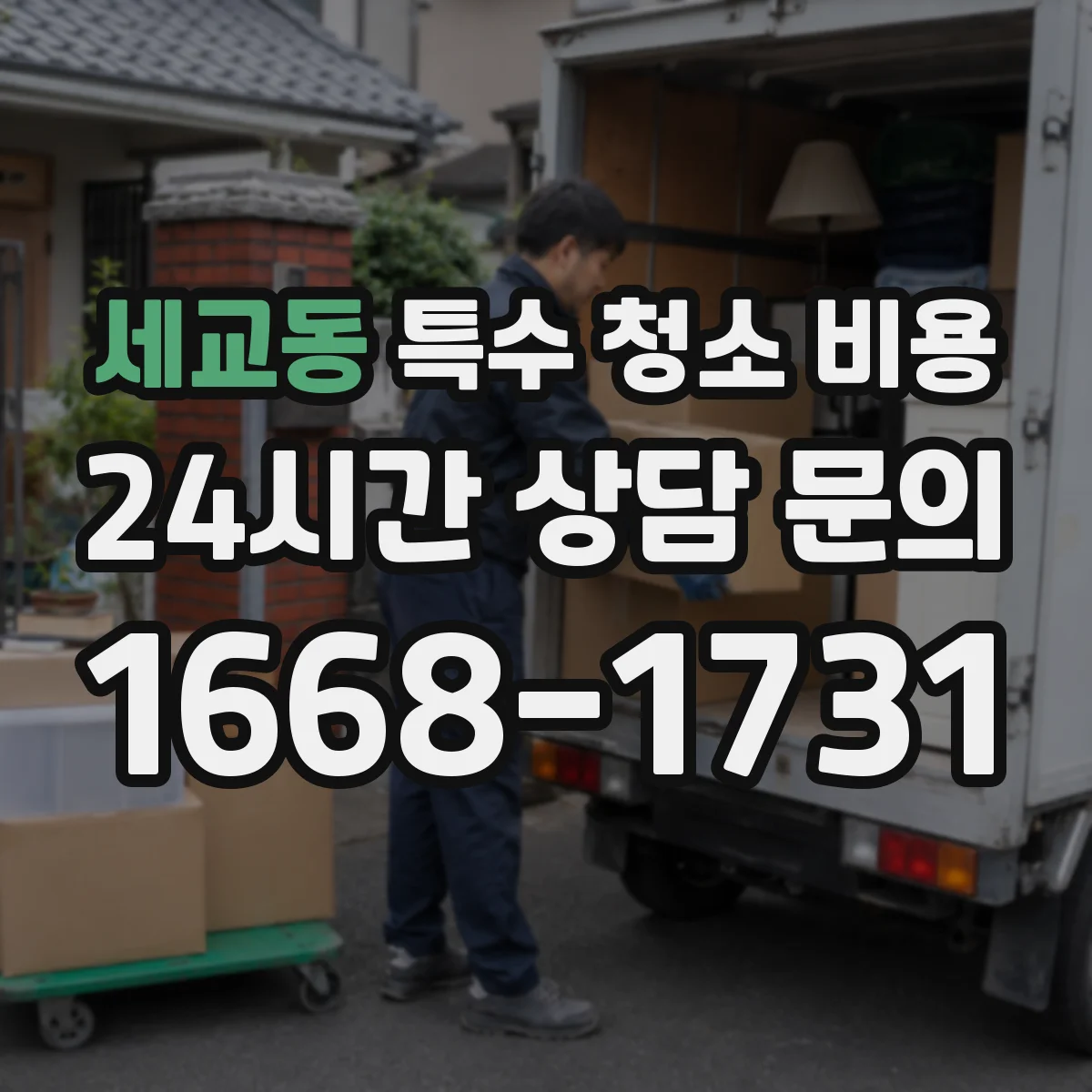 세교동 특수 청소 비용
