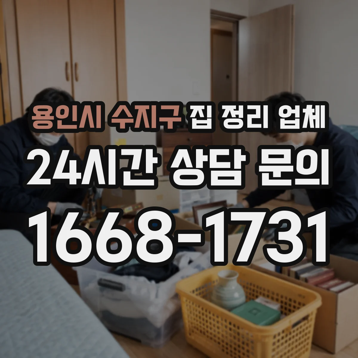 용인시 수지구 집 정리 업체 현장진단 후 필요한 추가 작업 조율하기