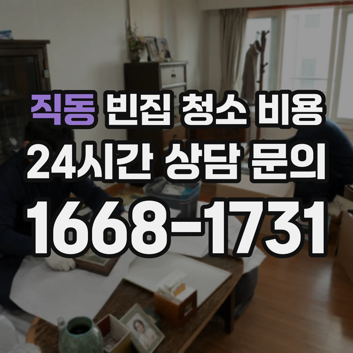 직동 빈집 청소 비용