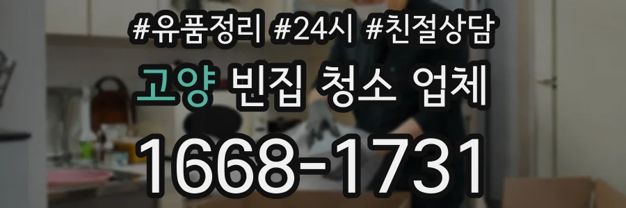 고양 빈집 청소 업체