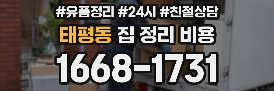 태평동 집 정리 비용