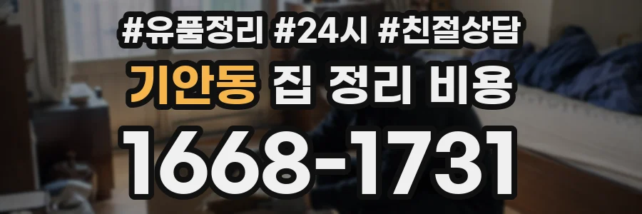 기안동 집 정리 비용