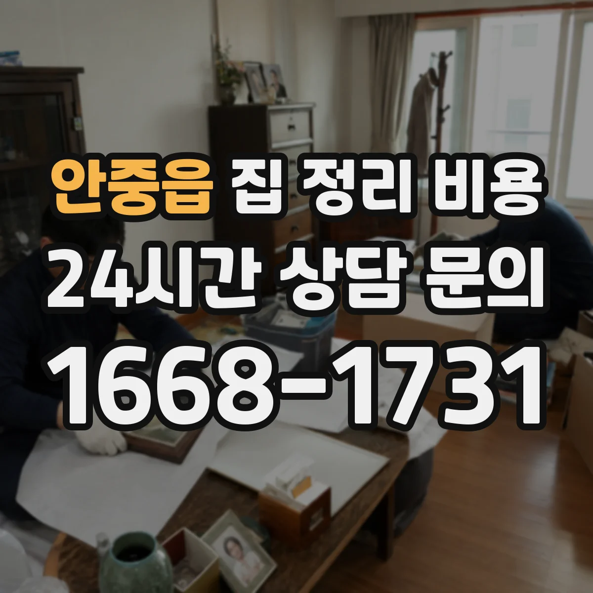 안중읍 집 정리 비용