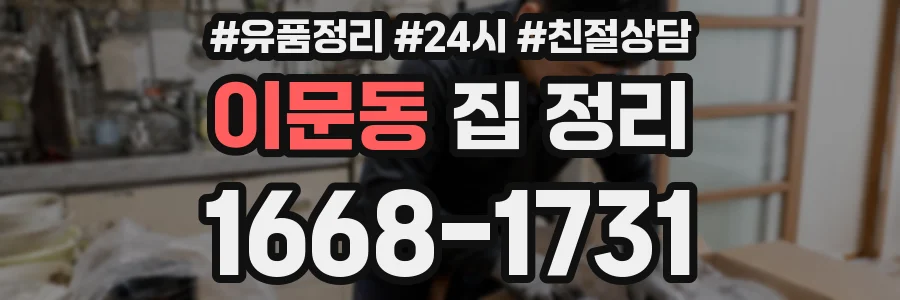 이문동 집 정리