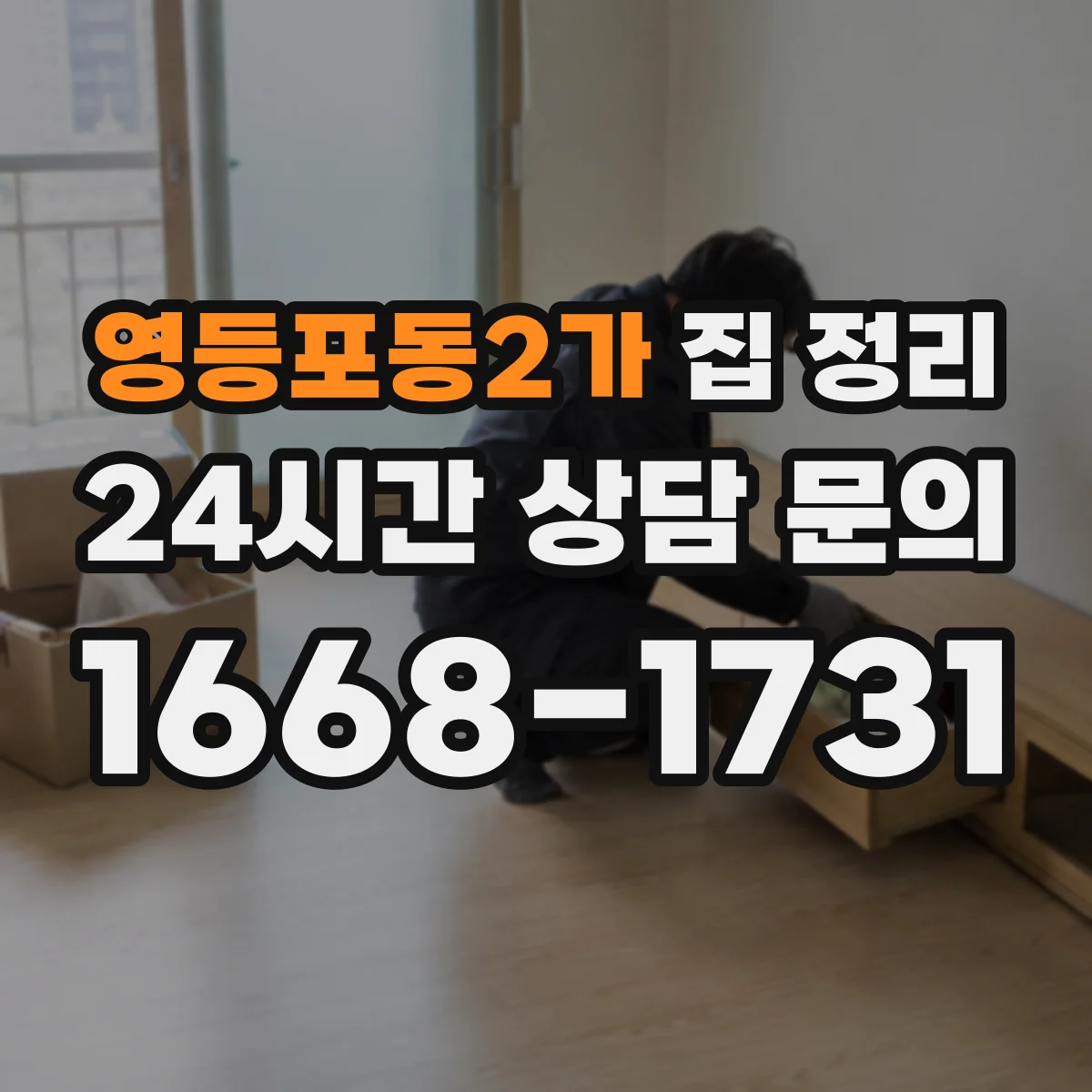 영등포동2가 집 정리
