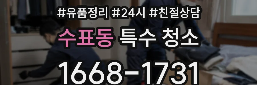 수표동 특수 청소