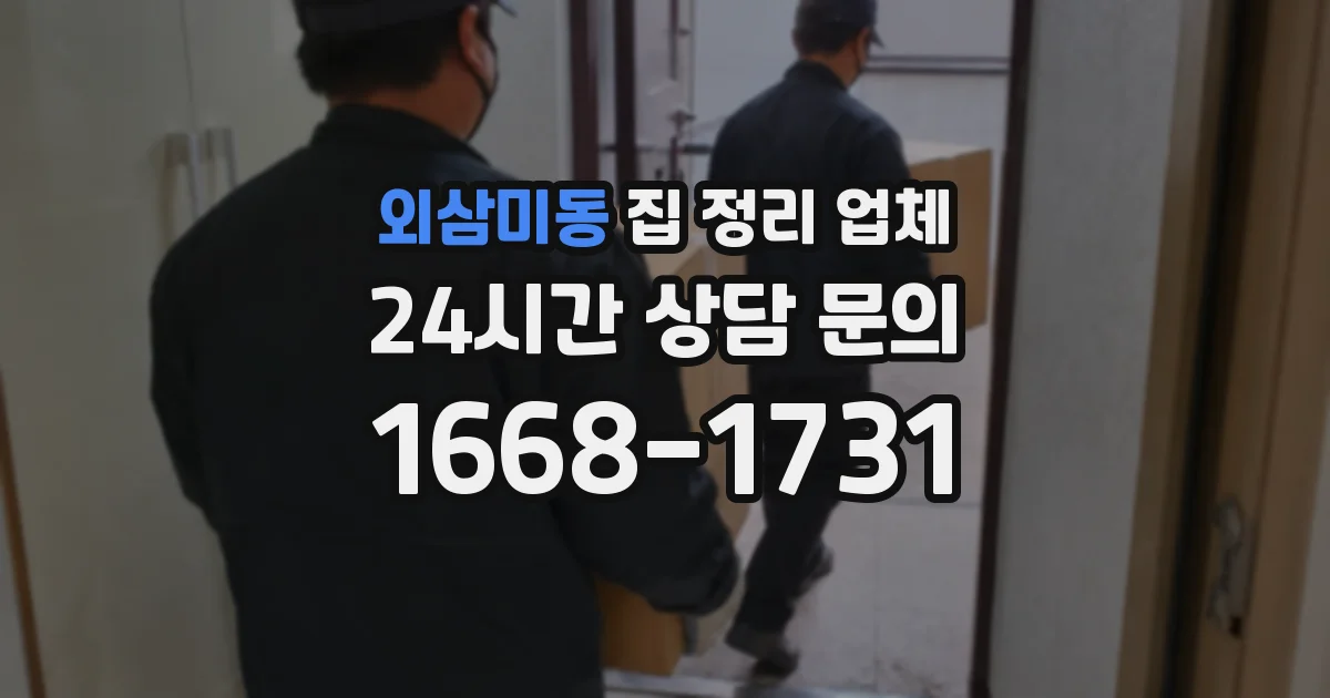 외삼미동 집 정리 업체
