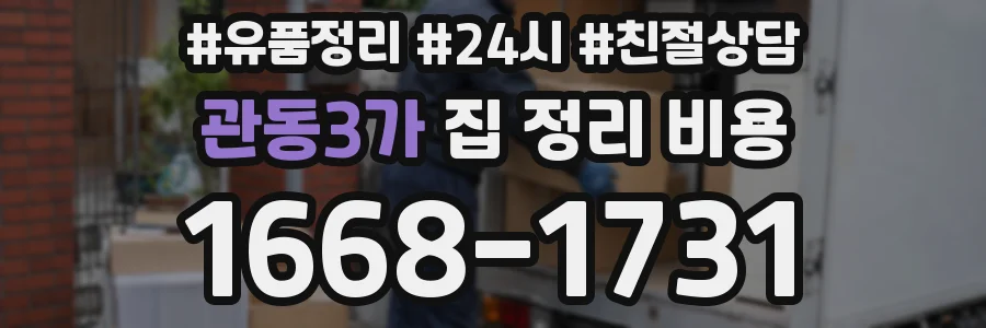 관동3가 집 정리 비용
