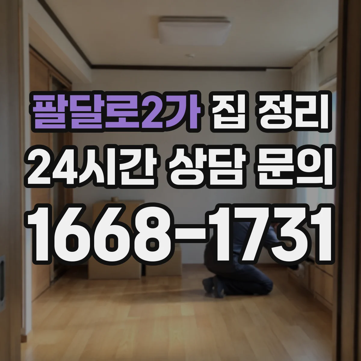 팔달로2가 집 정리