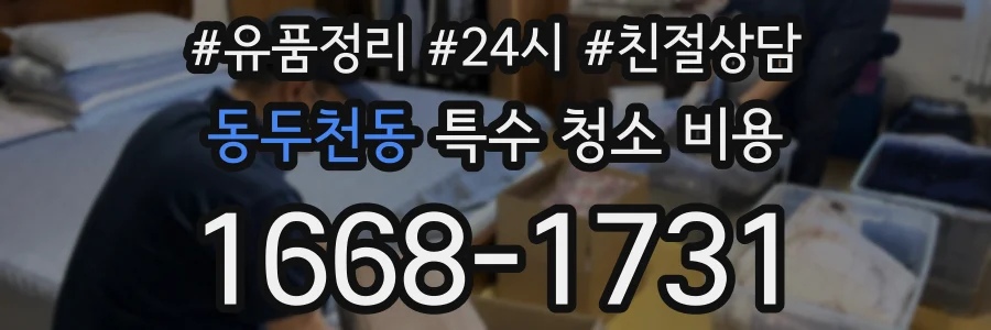 동두천동 특수 청소 비용