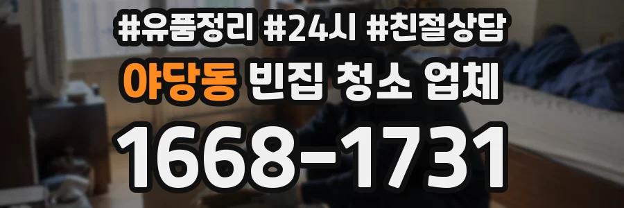야당동 빈집 청소 업체