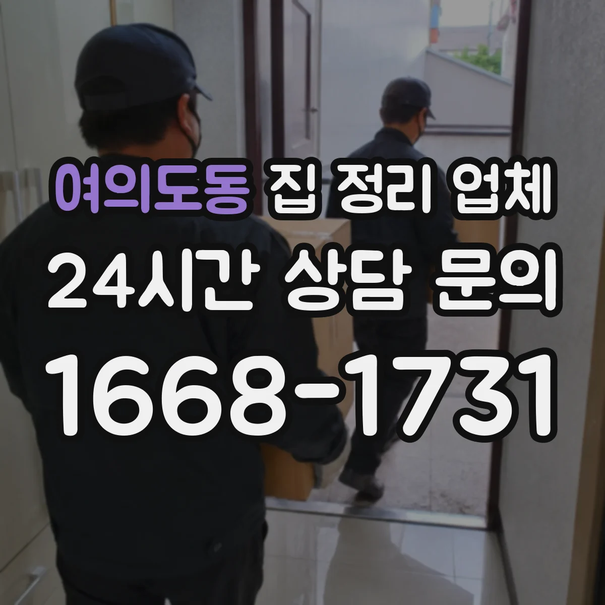 여의도동 집 정리 업체