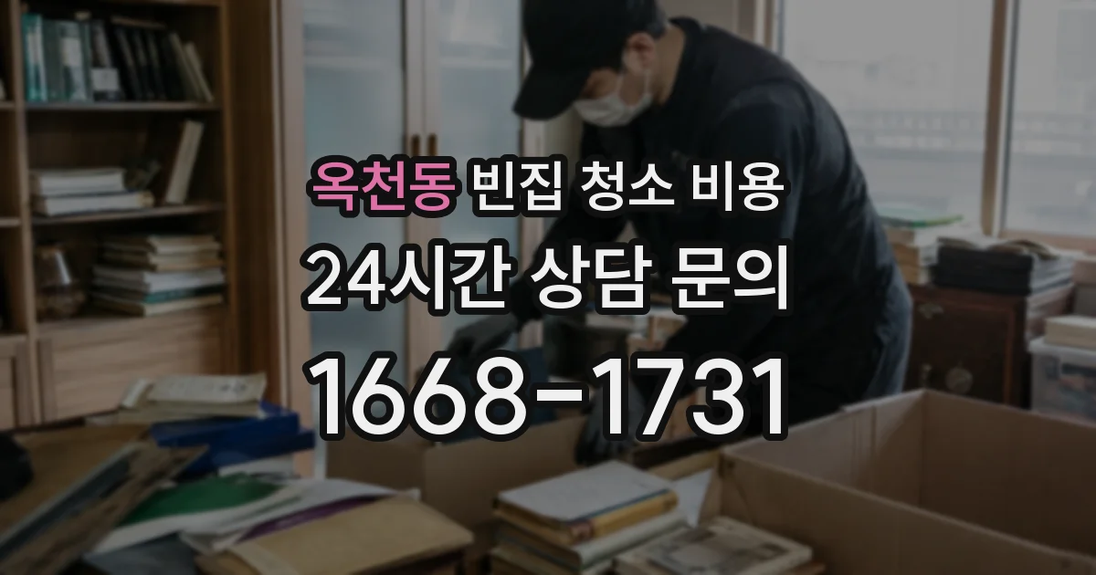 옥천동 빈집 청소 비용