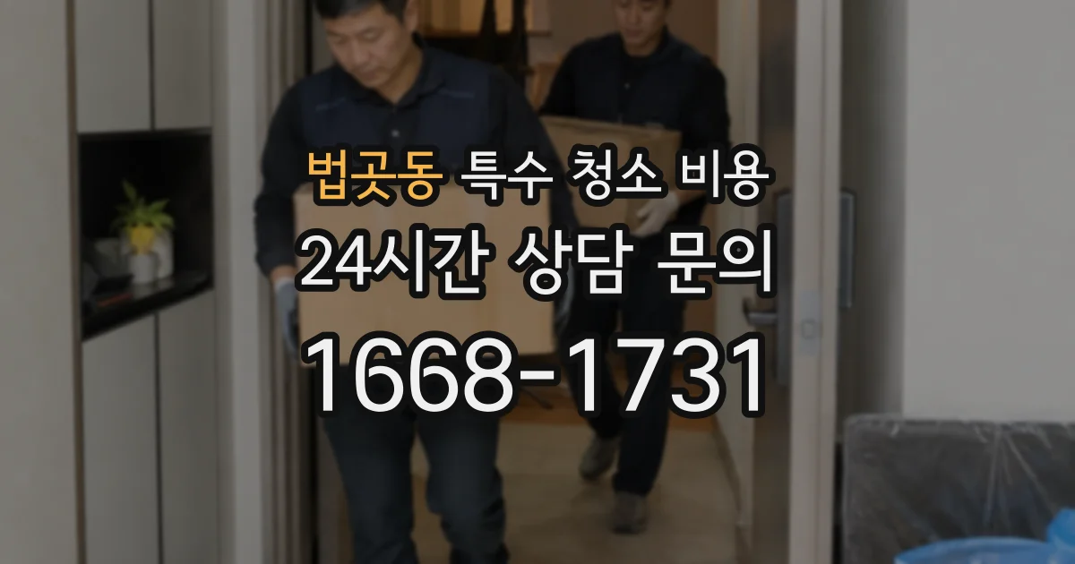 법곳동 특수 청소 비용
