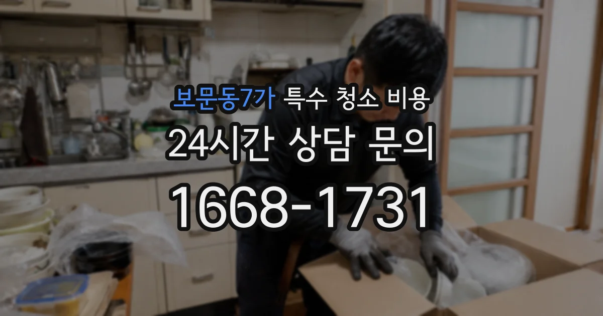 보문동7가 특수 청소 비용