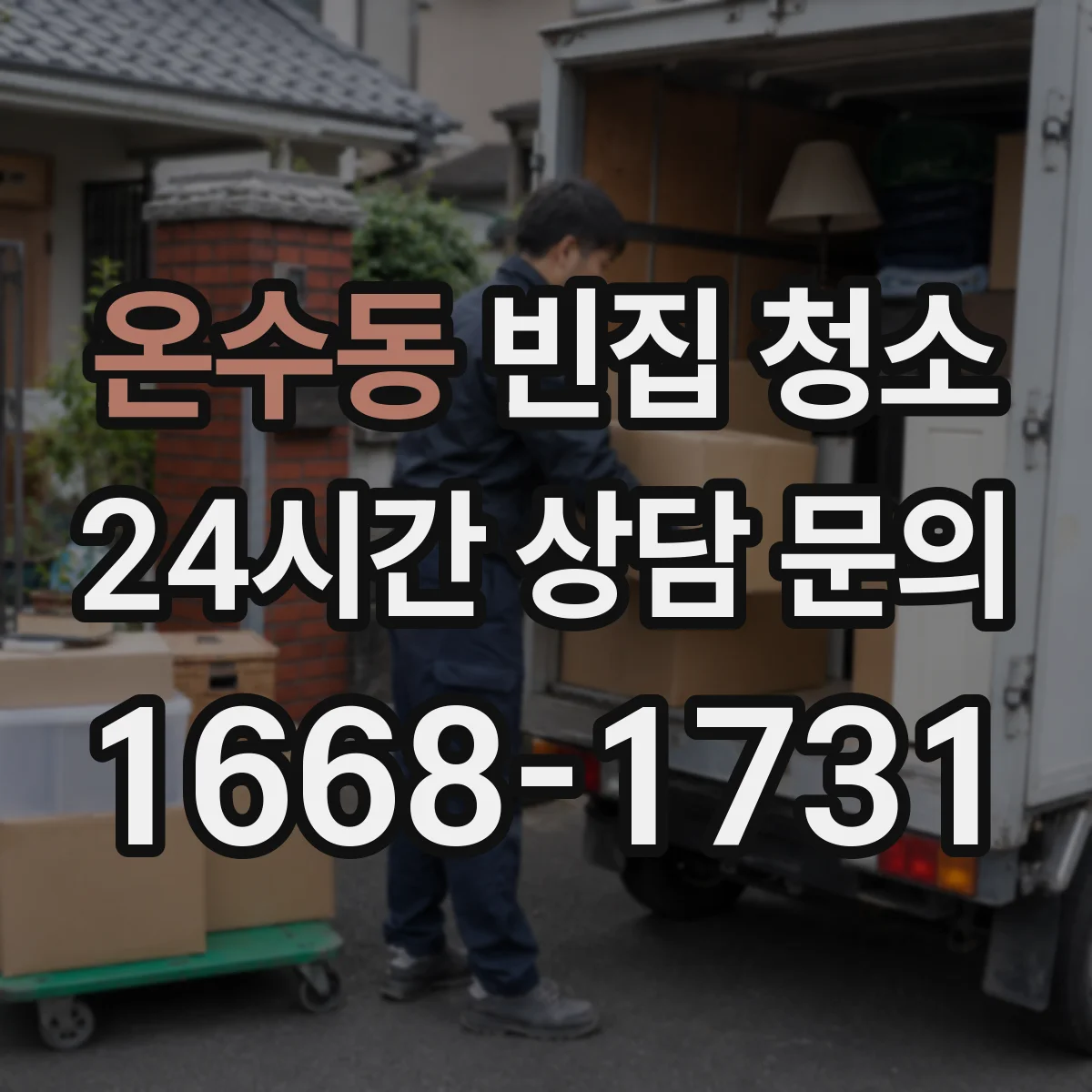 온수동 빈집 청소