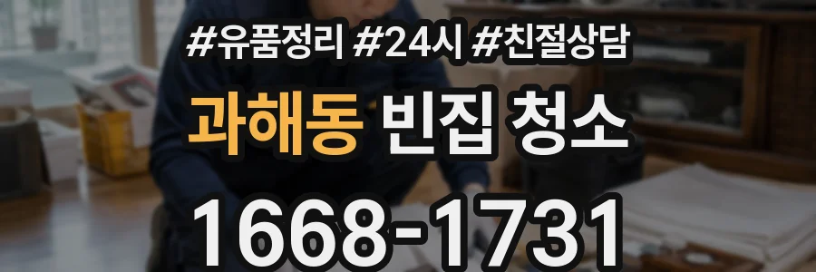 과해동 빈집 청소