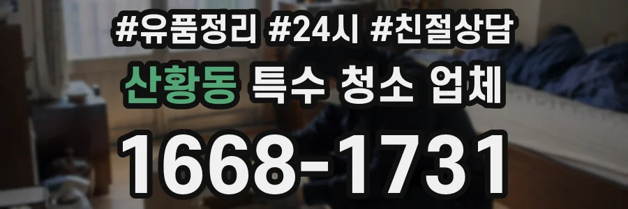 산황동 특수 청소 업체
