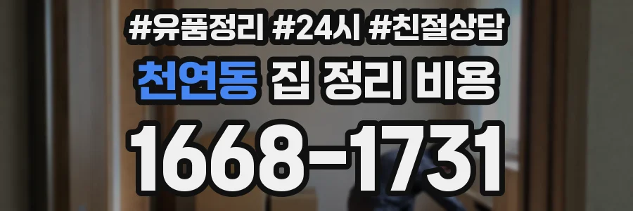 천연동 집 정리 비용