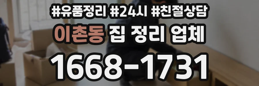 이촌동 집 정리 업체