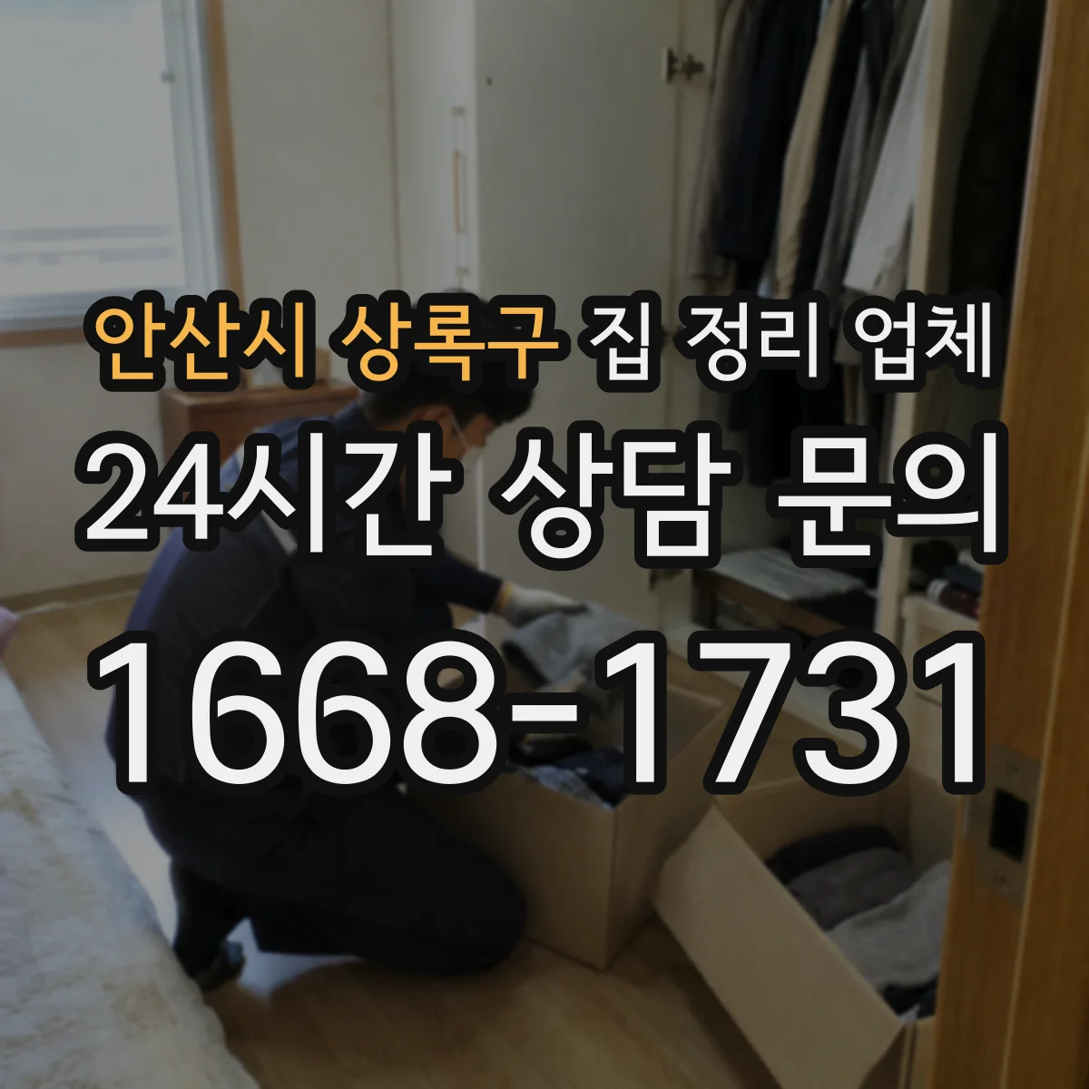 안산시 상록구 집 정리 업체 이사 전후 소형가구 배치까지 고려한 정돈