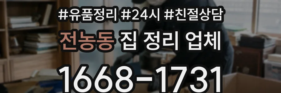 전농동 집 정리 업체