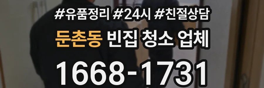 둔촌동 빈집 청소 업체