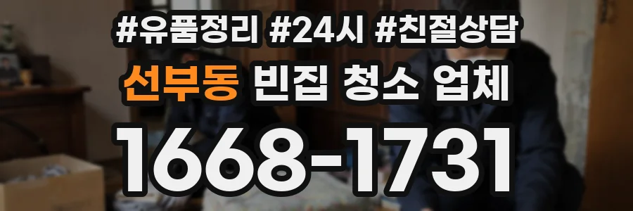 선부동 빈집 청소 업체