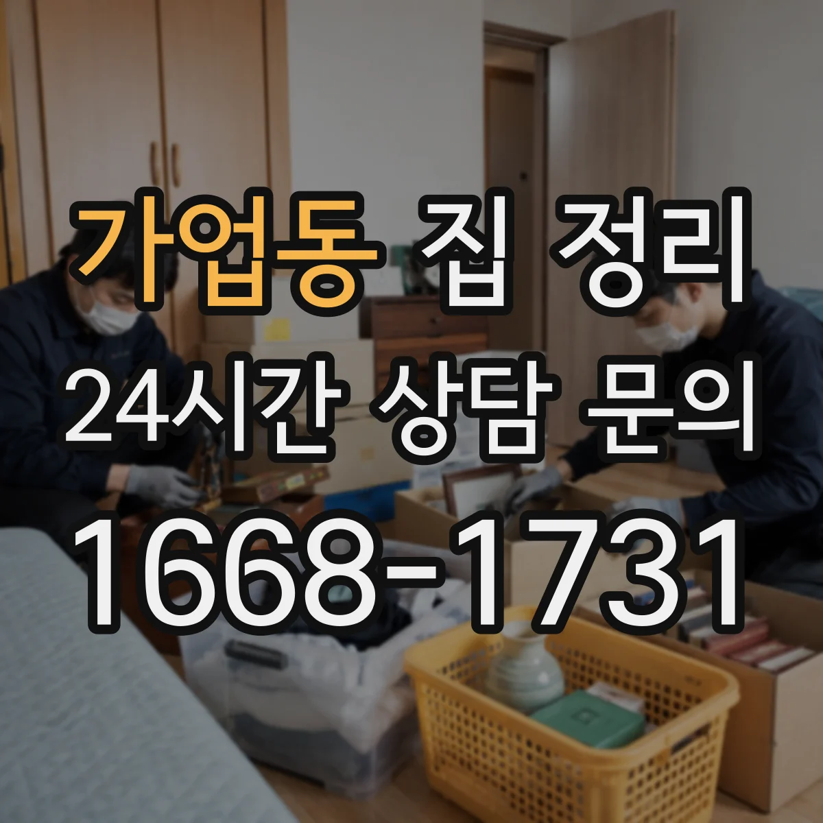 가업동 집 정리
