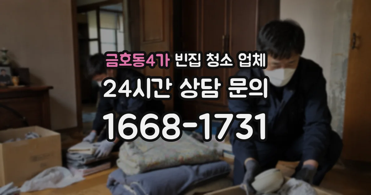 금호동4가 빈집 청소 업체