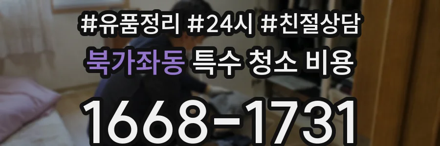 북가좌동 특수 청소 비용