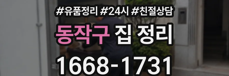 동작구 집 정리