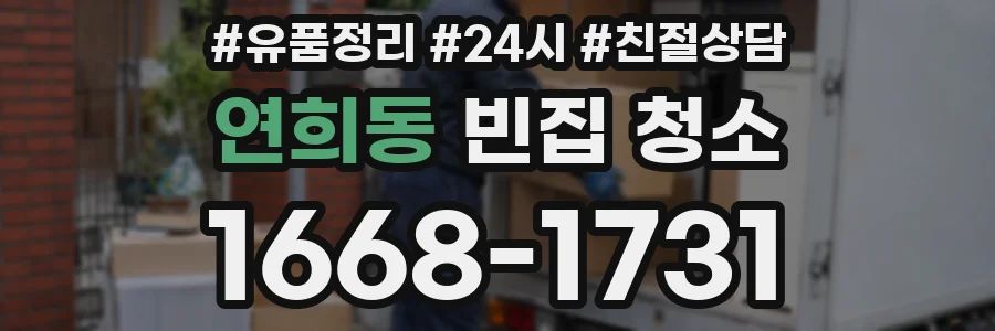 연희동 빈집 청소
