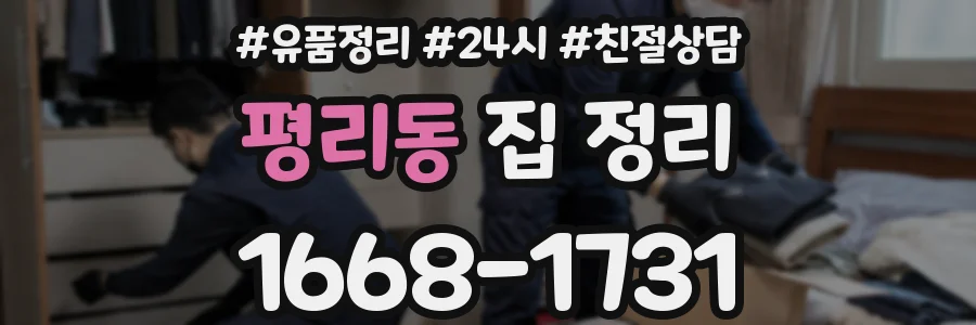 평리동 집 정리