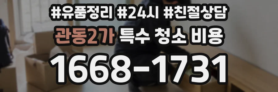 관동2가 특수 청소 비용
