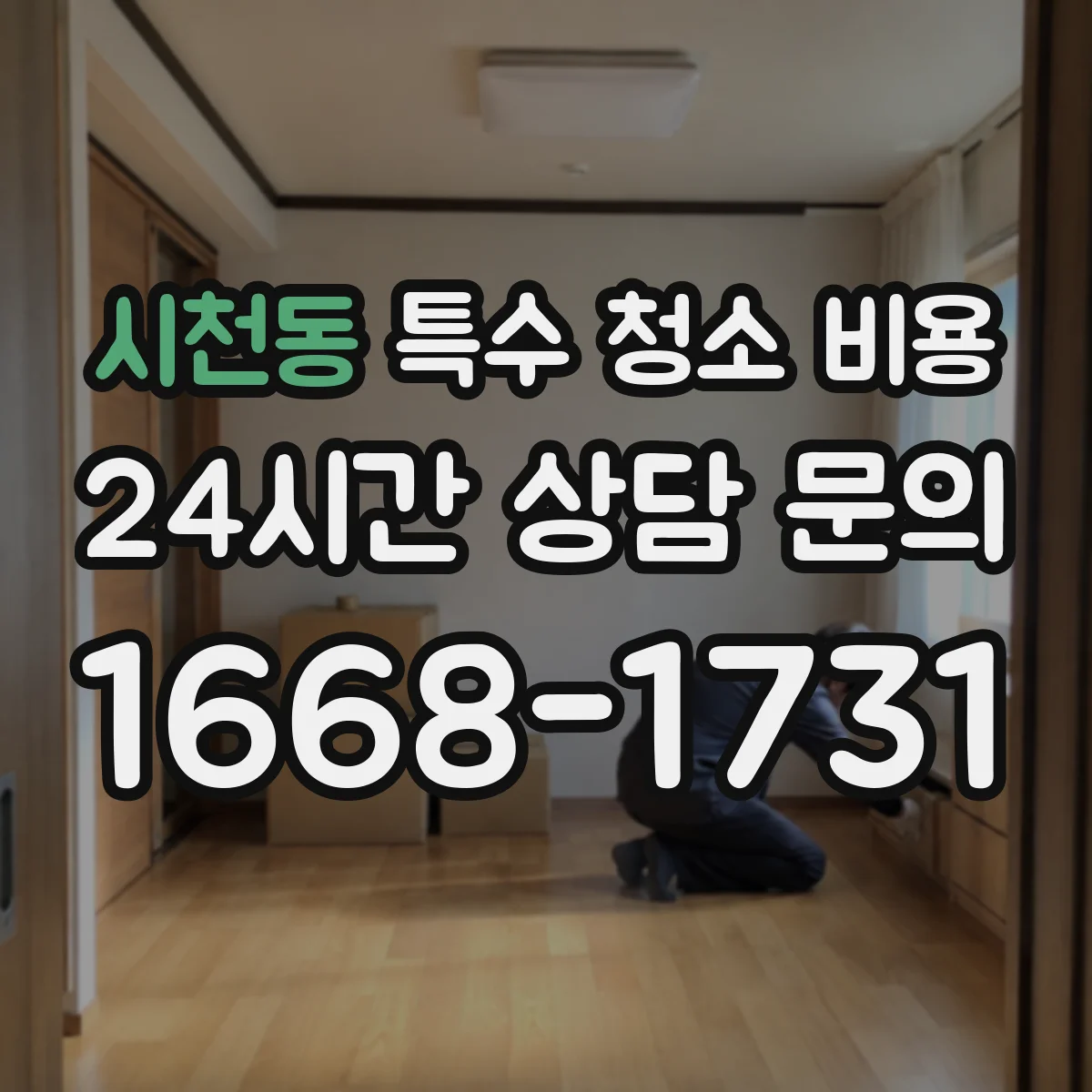 시천동 특수 청소 비용