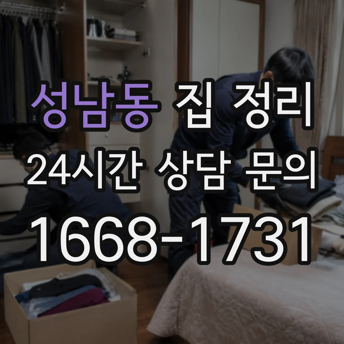 성남동 집 정리