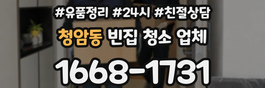 청암동 빈집 청소 업체
