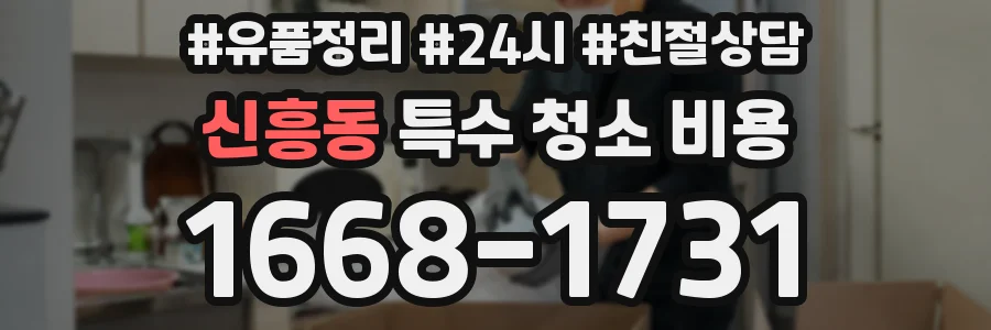 신흥동 특수 청소 비용