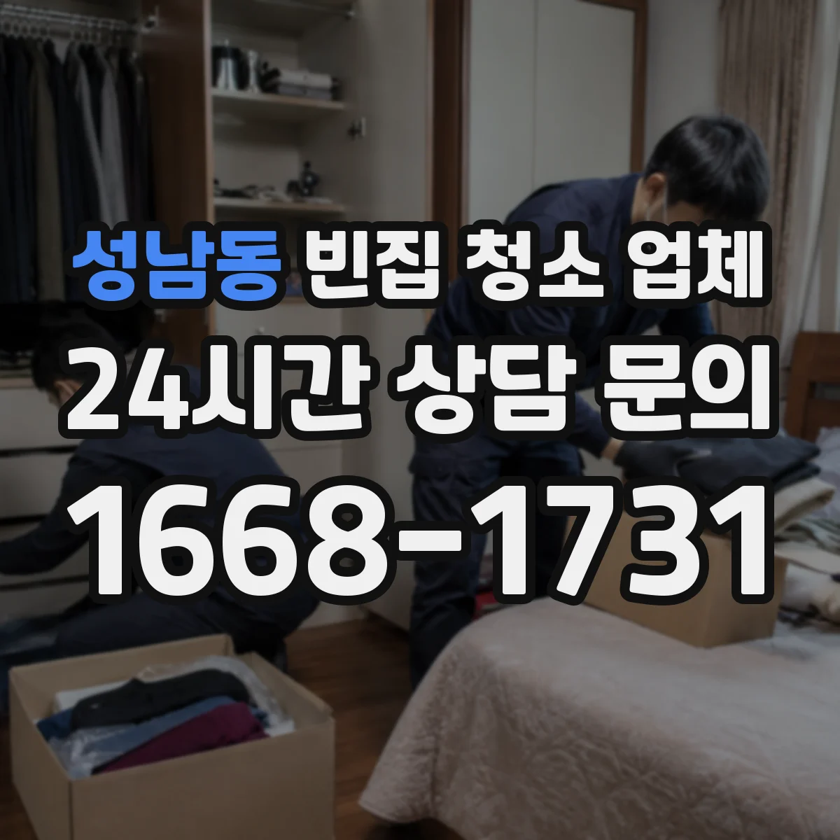 성남동 빈집 청소 업체