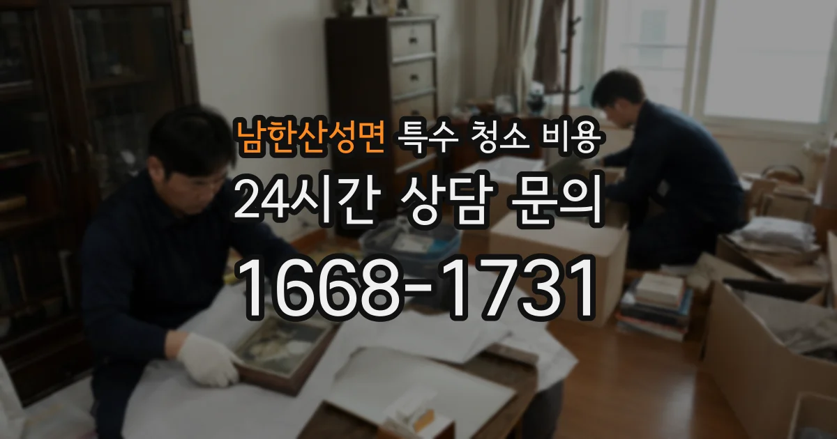 남한산성면 특수 청소 비용