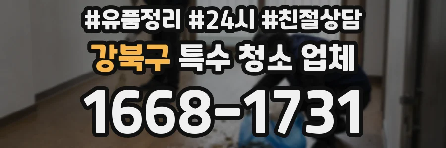 강북구 특수 청소 업체